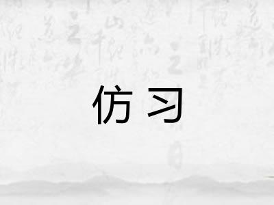 仿习