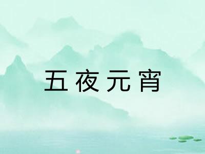 五夜元宵