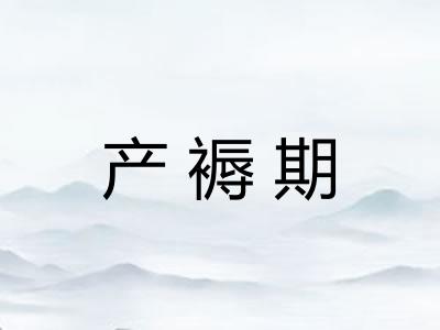 产褥期