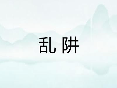 乱阱