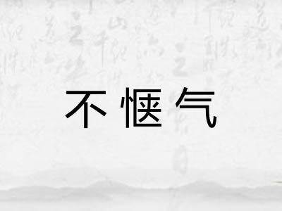 不惬气