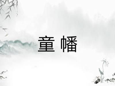 童幡