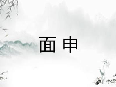 面申