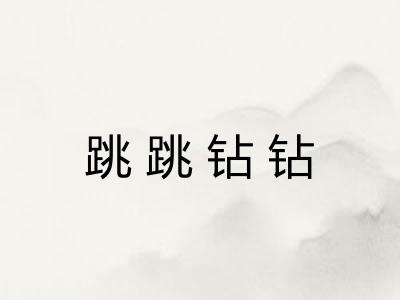 跳跳钻钻