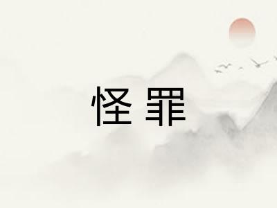 怪罪