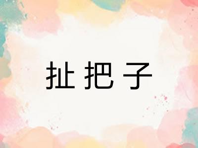 扯把子