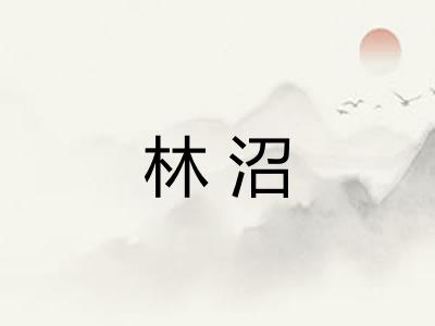 林沼