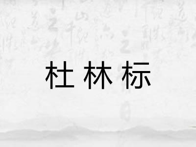 杜林标