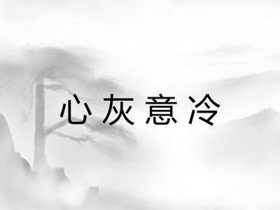 心灰意冷