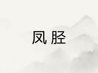 凤胫