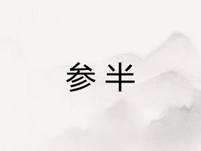参半