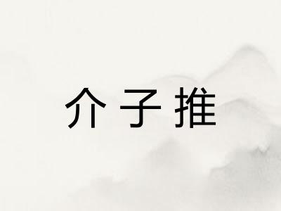 介子推