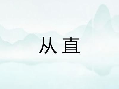 从直