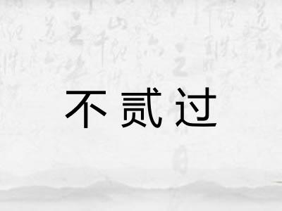 不贰过