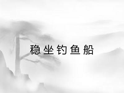 稳坐钓鱼船