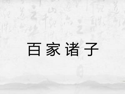 百家诸子