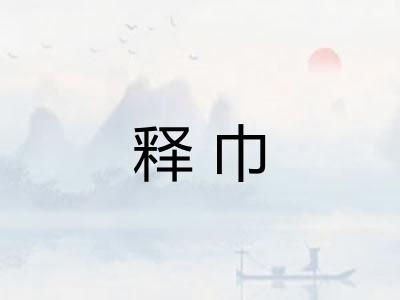 释巾