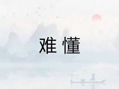 难懂