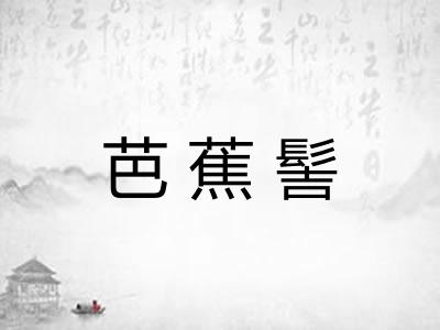芭蕉髻
