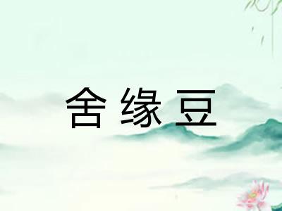 舍缘豆