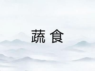 蔬食