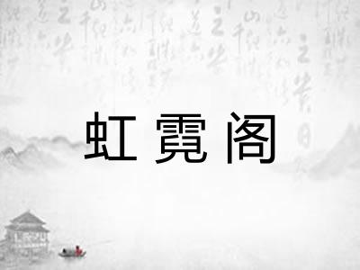 虹霓阁