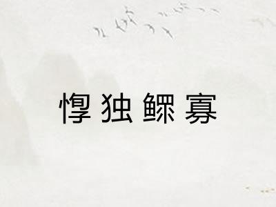 惸独鳏寡