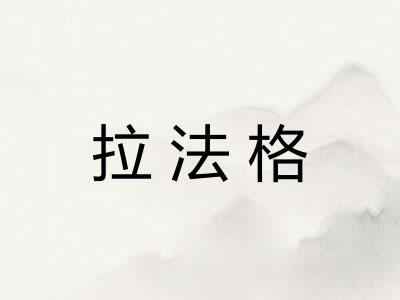 拉法格