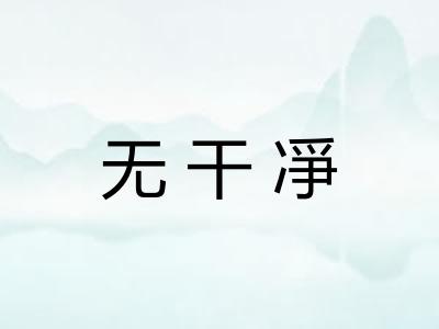无干凈