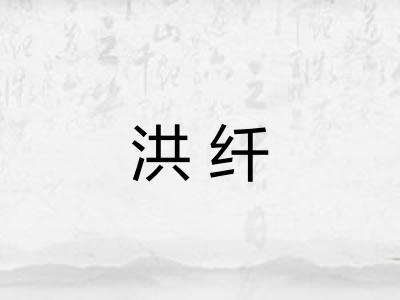 洪纤