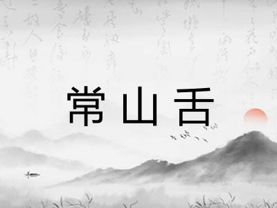 常山舌