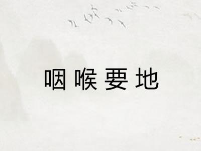 咽喉要地