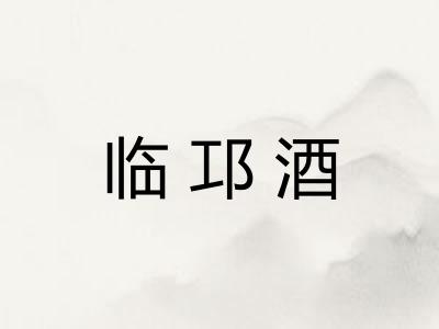 临邛酒