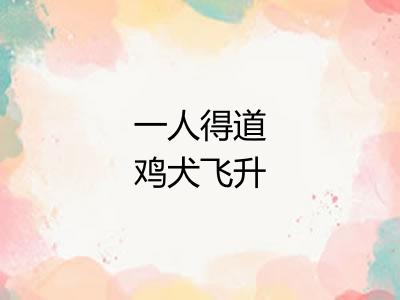 一人得道鸡犬飞升