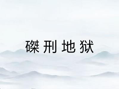磔刑地狱