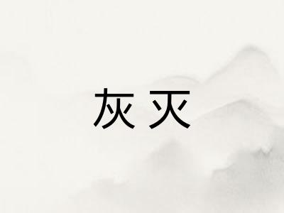 灰灭
