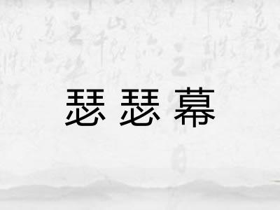 瑟瑟幕