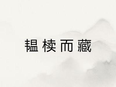 韫椟而藏