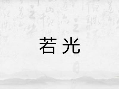 若光
