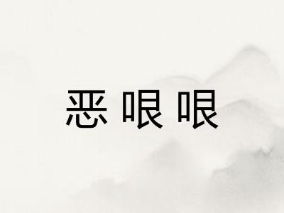 恶哏哏