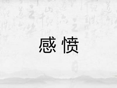 感愤
