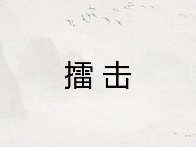 擂击