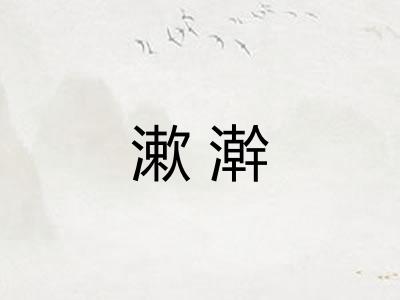 漱澣