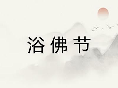 浴佛节