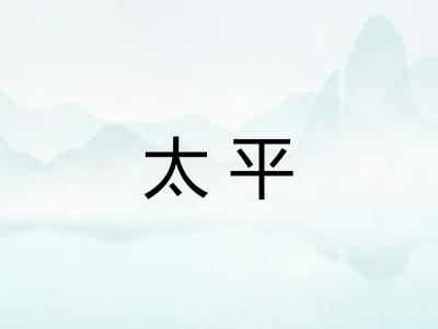 太平