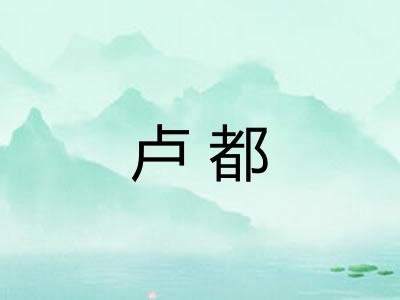 卢都