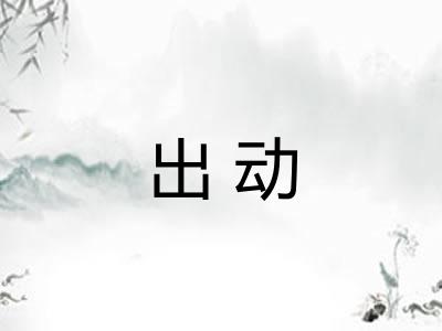 出动