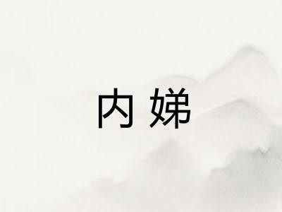 内娣