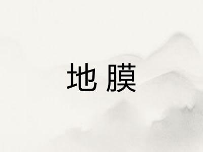 地膜