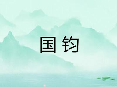 国钧
